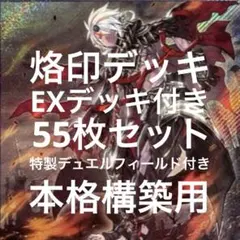 烙印デッキ&特製デュエルフィールド