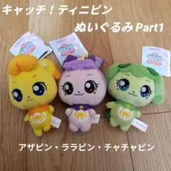キャッチ！ ティニピン ぬいぐるみ part1 3種　ララピン　チャチャピン