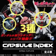 機動戦士ガンダム CAPSULE INDEX 01①