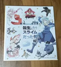 【最安値】転生したらスライムだった展2 色紙