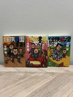 任侠学園 任侠書房　任侠病院　全3巻 今野敏