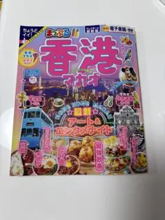 まっぷる 香港 マカオ　2025