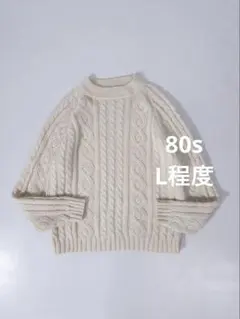 80s ケーブルニットセーター 生成り ヴィンテージ 古着