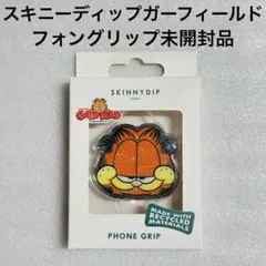 スキニーディップ　ガーフィールド　フォングリップ