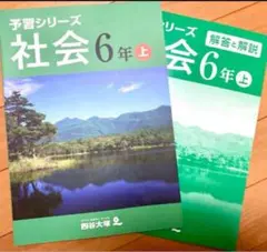 四谷大塚 予習シリーズ 小6 社会 上巻【未使用】【美品】