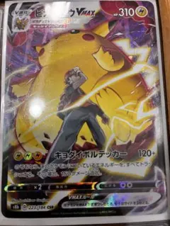 ピカチュウVMAX CSR S8b VMAXクライマックス 223/184