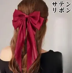 【レッド】大きめサテンリボン ヘアアクセサリー 韓国風 ヘアクリップ　クリスマス