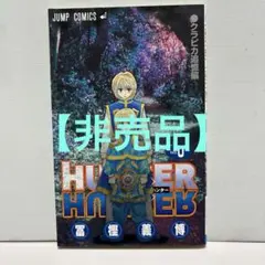 【希少！美品】HUNTER×HUNTER No.0 非売品　映画特典 HUNTER×HUNTER ハンターハンター 0巻 非売品 映画 特典 レア稀少