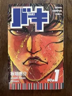 バキ 1巻 板垣恵介 少年チャンピオンコミックス 初版本 - メルカリ