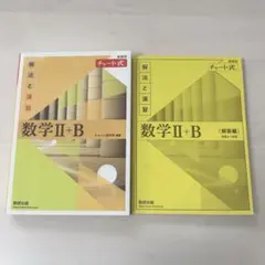 黄色チャート 黄チャート 数2B 数学II 数学2 数学B 参考書 問題集