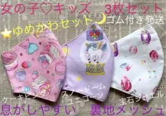 子ども　マスク　キッズ　幼児　女の子　ゆめかわ　ユニコーン　ケーキ　宝石　3枚