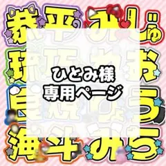 ひとみ様 専用ページ