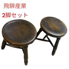 [美品] 飛騨産業　プロヴィンシャル　クリケットスツール　無垢材のサムネイル