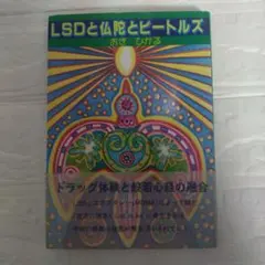おきひかる著 『LSDと仏陀とビートルズ』 - メルカリ
