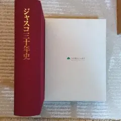2026年最新】ジャスコ三十年史の人気アイテム - メルカリ