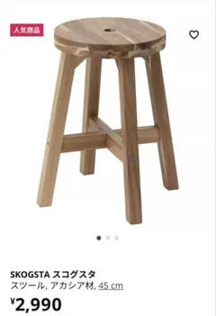 IKEA SKOGGTA スツール 高さ45cm