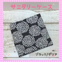 161❀サニタリーケース❀サニタリーポーチ❀ブラック/ダリア