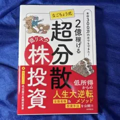2億稼げる なごちょう式 低リスク超分散株投資