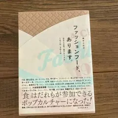 ファッションフード、あります。 = A CHRONICLE OF FASHIO…