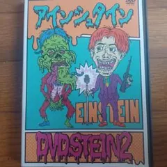 アインシュタイン DVD DVDSTEIN2