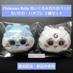 Chiikawa Baby ぬいぐるみおかおバッジ ちいかわ・ハチワレ ２種