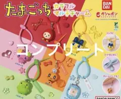 【残りわずか】たまごっちカラフルマルチチャーム　全6種