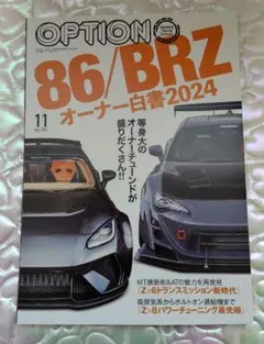 Option 86/BRZオーナー白書2024　【送料無料 匿名配送】