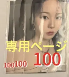 R様　専用ページ