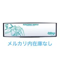 2026年 ワイドミラー 初音ミク 望月けい バックミラー レーシングミク