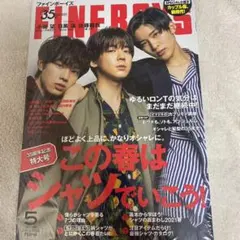 最終値下げ！美品 FINEBOYS 5月号 目黒蓮 小瀧望 佐藤龍我 表紙