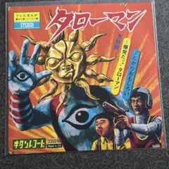 タローマン　ソノシート