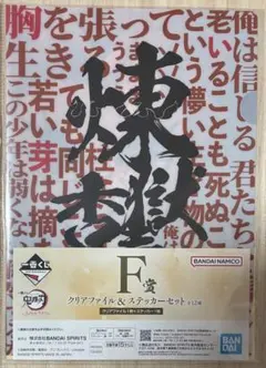 鬼滅の刃　一番くじ　ふめつのきずな　F賞　クリアファイル&ステッカーセット