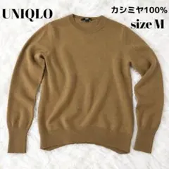 【美品】ユニクロ カシミヤ100% クルーネックセーター M キャメル