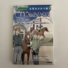 競走馬のふるさとのひみつ 競走馬のふるさとのひみつ - メルカリ