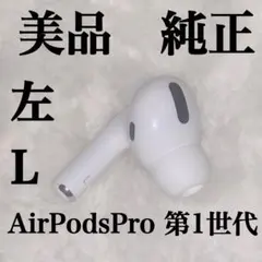 美品 AirPodsPro 第1世代 左L 左耳　❷