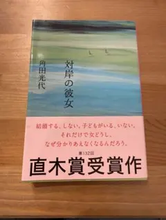 【対岸の彼女】 角田光代