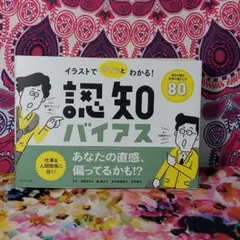 イラストでサクッとわかる!認知バイアス : 誰もが陥る思考の落とし穴80