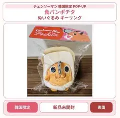 韓国限定 ポチタ 食パン マスコット チェンソーマン ポップアップ
