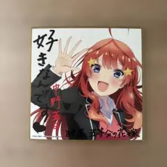 五等分の花嫁 五月 入場者特典色紙