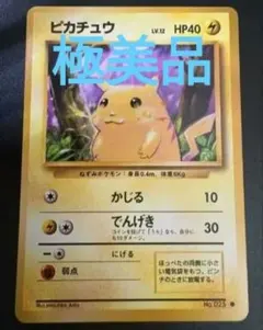 ピカチュウ ● 第1弾拡張パック　旧裏のサムネイル