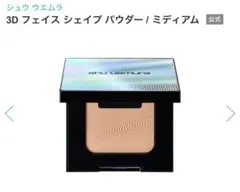 シュウウエムラ　3D フェイス シェイプ パウダー ミディアムのサムネイル