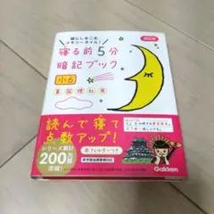 寝る前5分暗記ブック 小6 改訂版