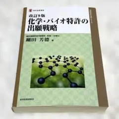 裁断済】改訂11版 化学・バイオ特許の出願戦略 - メルカリ