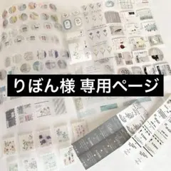 りぼん様 専用ページ