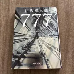 777 トリプルセブン