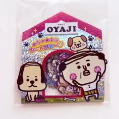 平成　当時　シールフレーク