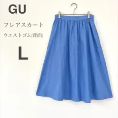 ジーユー GU フレアスカート 背面ゴム きれいめ 通勤 L コットン混 ブルー