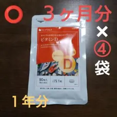 激安!! ビタミンD+カルシウム ３ヶ月分×④袋 １年分「シードコムス」