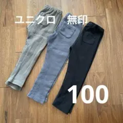 100 おまとめ　レギンス3点　ユニクロ　無印