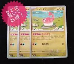 【まとめ買いでお得！】ポケカ　シャリタツ3枚セット